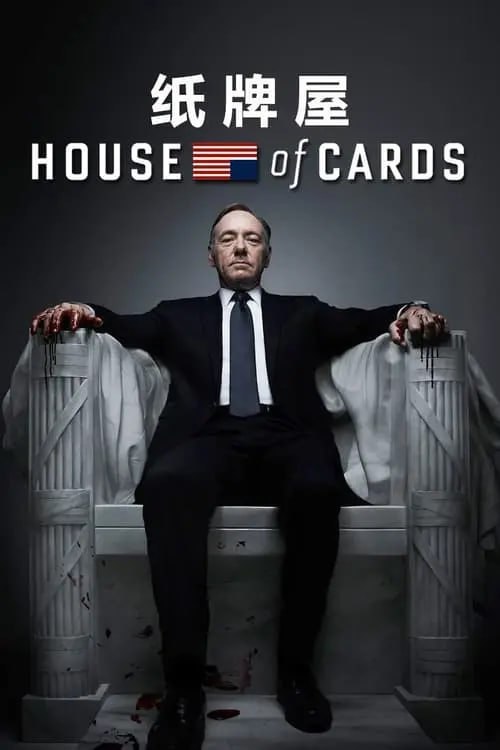 纸牌屋 (2013) 6季全 1080p BDRip 内封简中