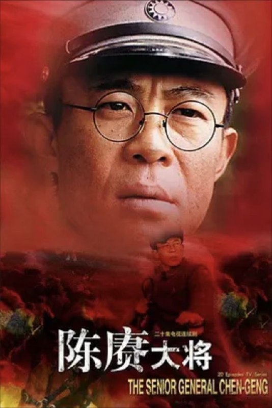 陈赓大将 (2006) 1080P 全20集
