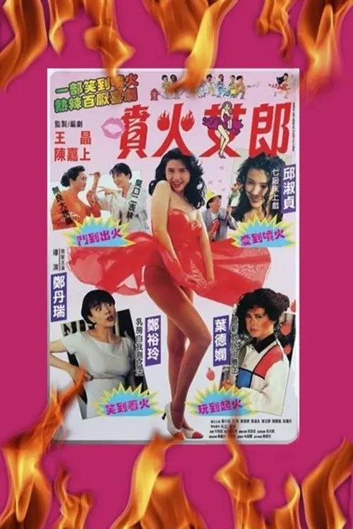 【原盘】喷火女郎 (1992) 1080P REMUX 国粤多音轨 内封/外挂简中字幕