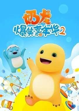 奶龙爆笑嘉年华2 (2024) 4K 全集