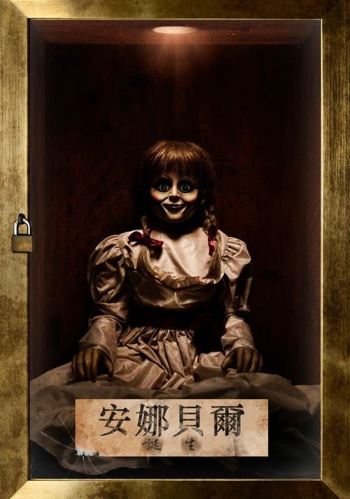 安娜贝尔2：诞生 (2017) HDR & Dv 内嵌简繁字幕