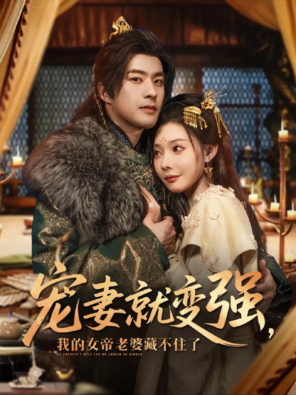 【短剧】宠妻就变强，我的女帝老婆藏不住了（92集）欧娜&王佳琪