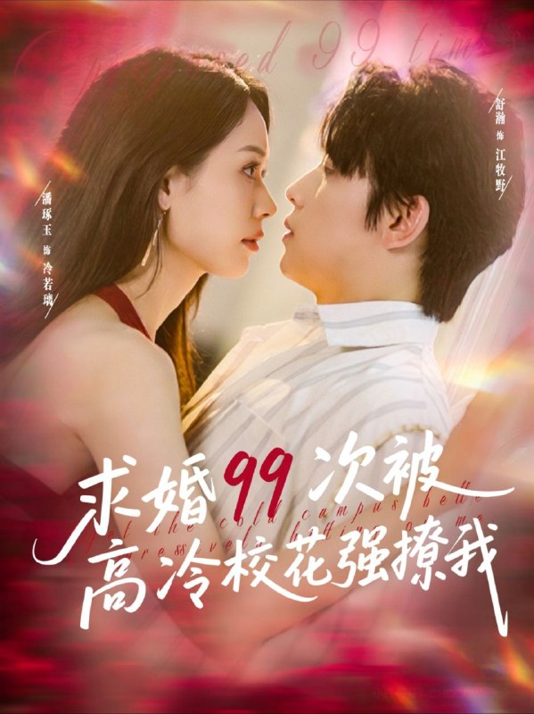 【短剧】求婚99次被高冷校花强撩我（100集）舒瀚&潘琢玉