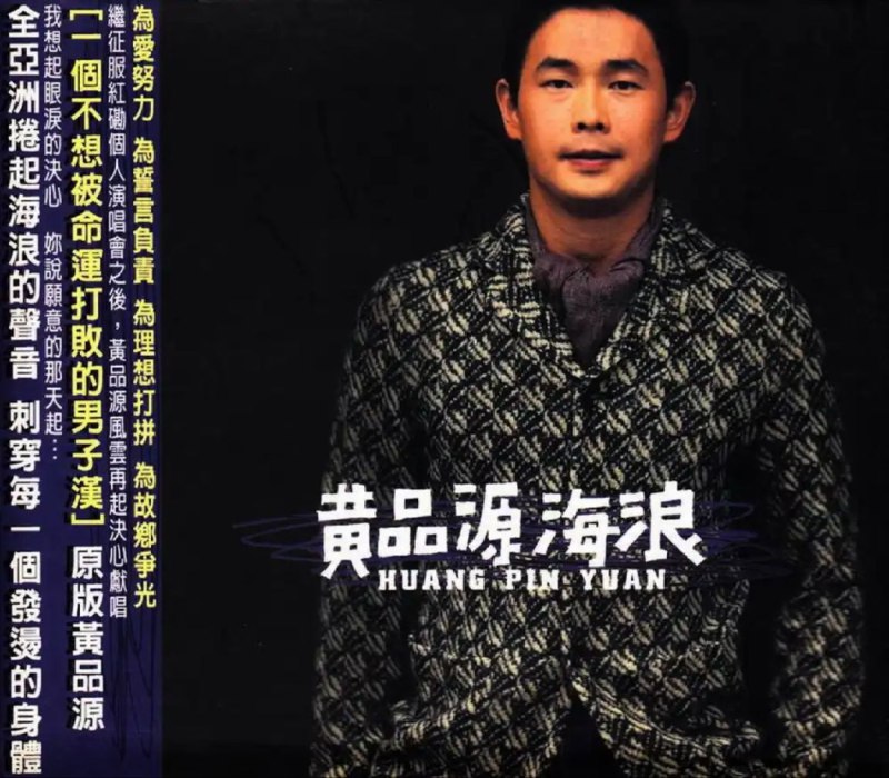 黄品源 - 2000年专辑 - 海浪   Flac