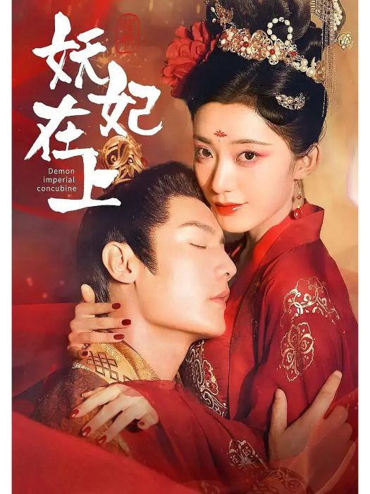 【短剧】妖妃在上（83集）赵佳&刘挚