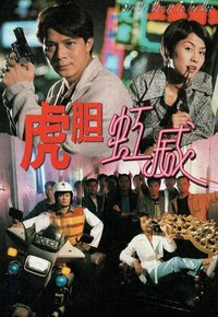 虎胆虹威 (1995) 1080P 粤语
