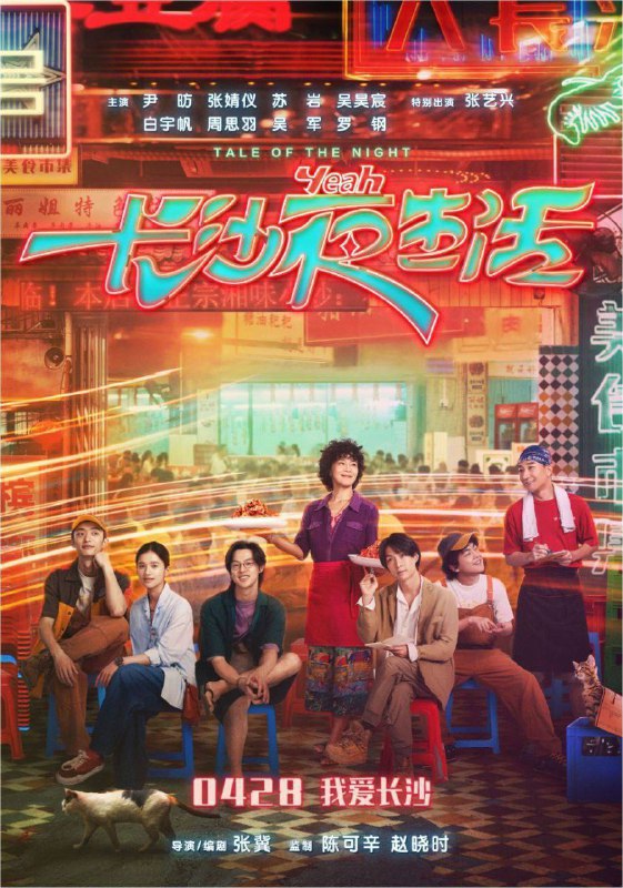 长沙夜生活 (2023) 4K 高码 60帧