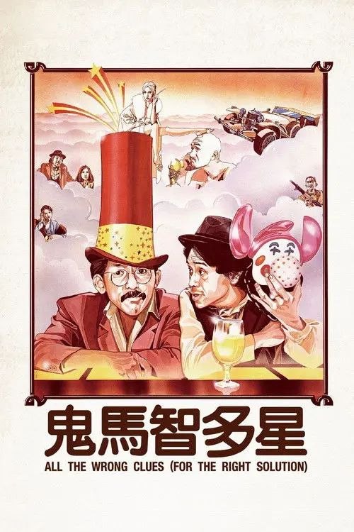 【原盘】鬼马智多星 (1981) 1080P REMUX 国粤多音轨 内封/外挂简中字幕