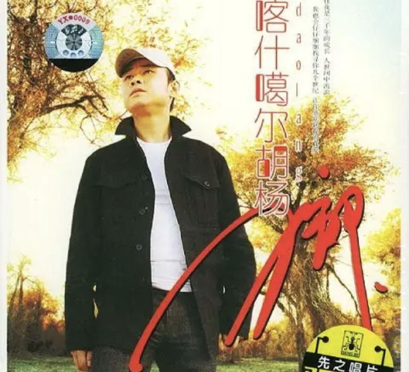 刀郎 - 2005年专辑 - 喀什噶尔胡杨   Flac