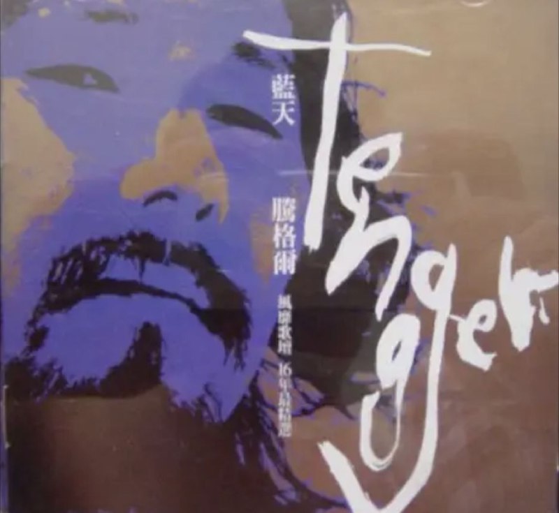 腾格尔 - 2002年专辑 - 蓝天   Flac