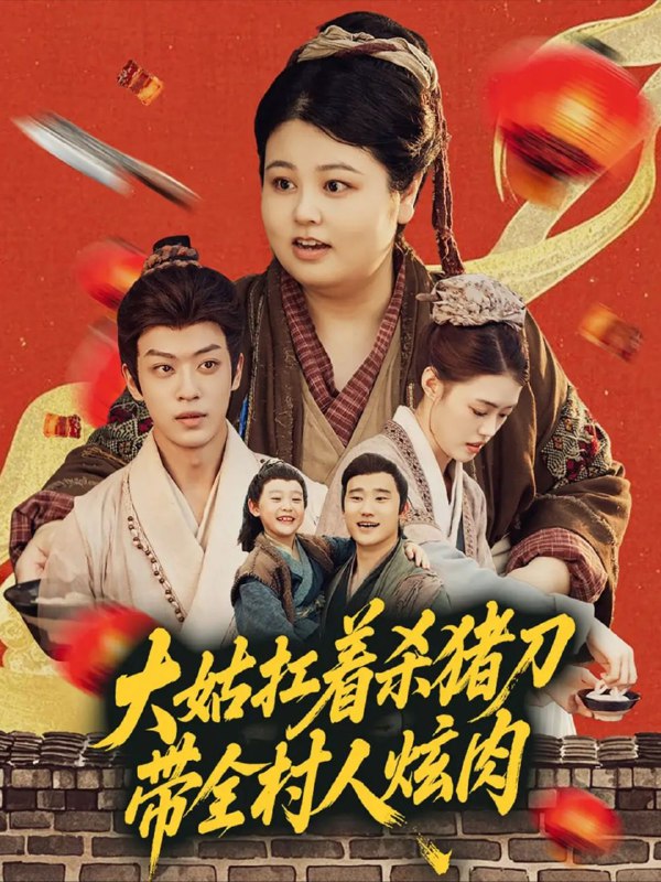 【短剧】大姑扛着杀猪刀带全村人炫肉（72集）孙梓铖＆洪乔