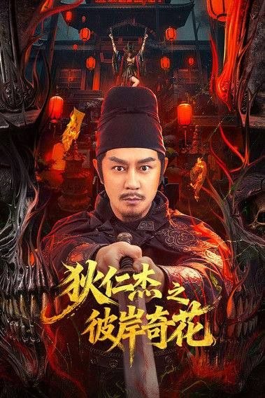狄仁杰之彼岸奇花 (2025) 4K 高码 HDR