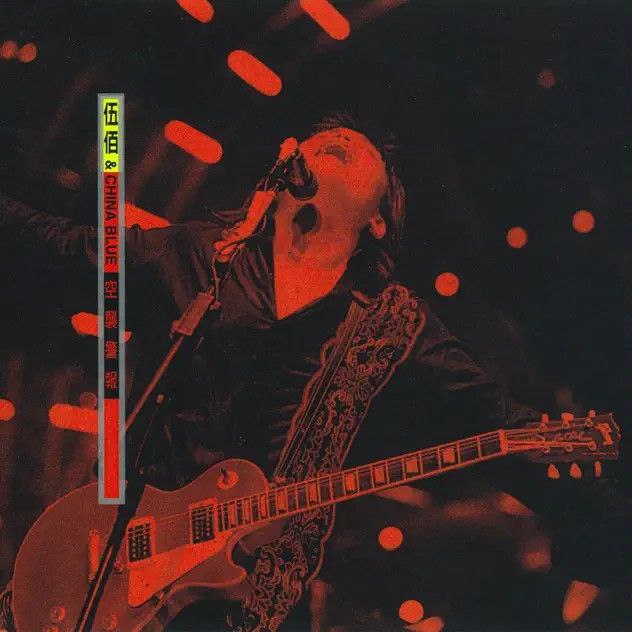 伍佰 - 1999年专辑 - 空袭警报 (Live)   Flac
