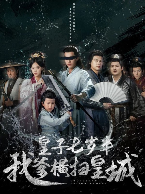 【短剧】皇子七岁半我爹横扫皇城（68集）江炘&白龙