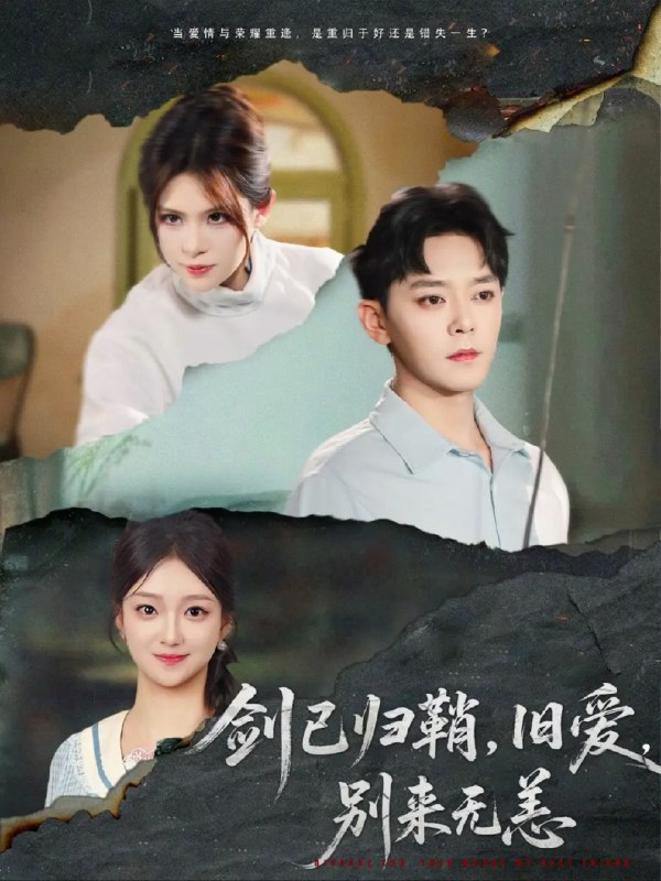 【短剧】剑已归鞘，旧爱，别来无恙（62集）刘晓宇&伊晨