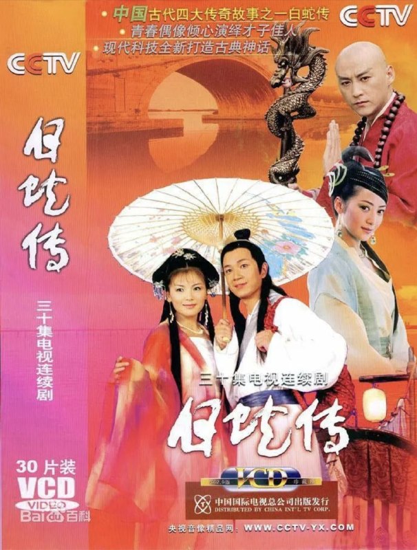 白蛇传 (2006) 1080P 刘涛版 全集