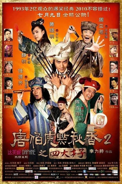 【原盘】唐伯虎點秋香2之四大才子 (2010) 1080P REMUX 粤语中字