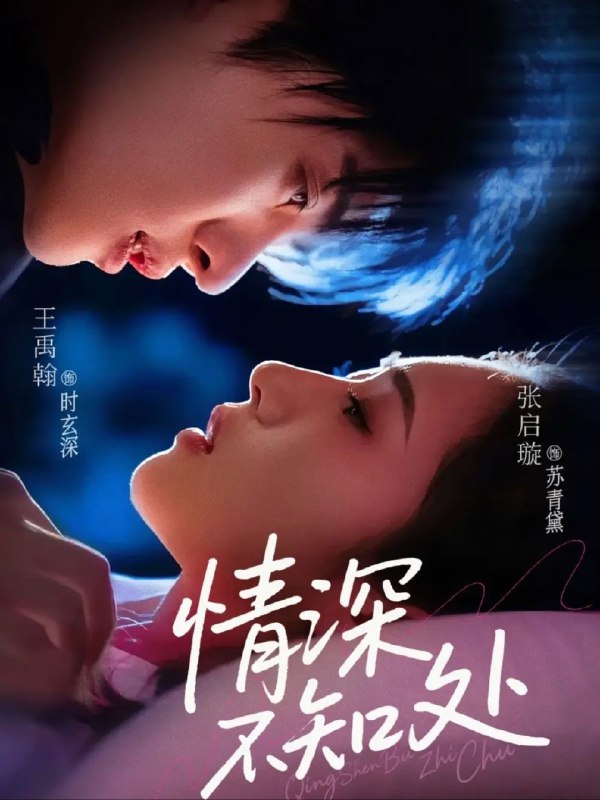 【短剧】情深不知处（85集）王禹翰&张启璇