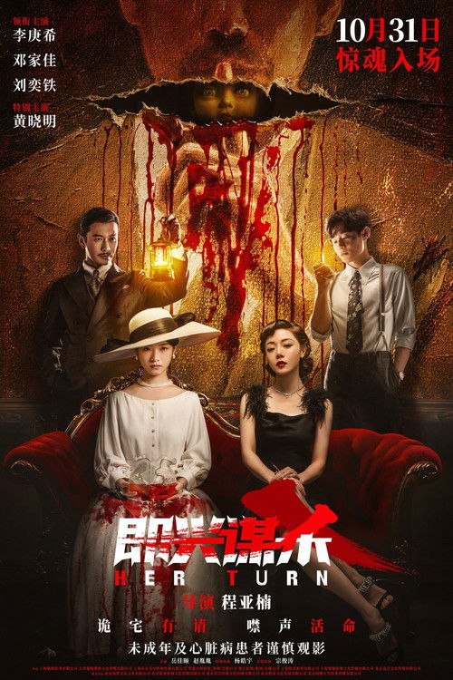 即兴谋杀 (2025) 4K 高码 60帧 HDR10