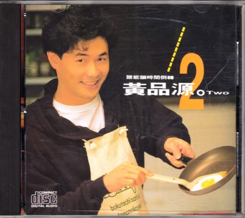 黄品源 - 1991年专辑 - 谁能让时间倒转   Flac
