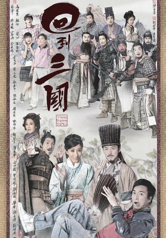 回到三国 (2012) 1080P 粤语 内嵌简繁字幕