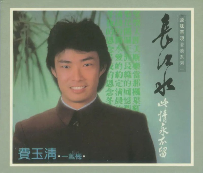 费玉清 - 1983年专辑 - 长江水   Flac
