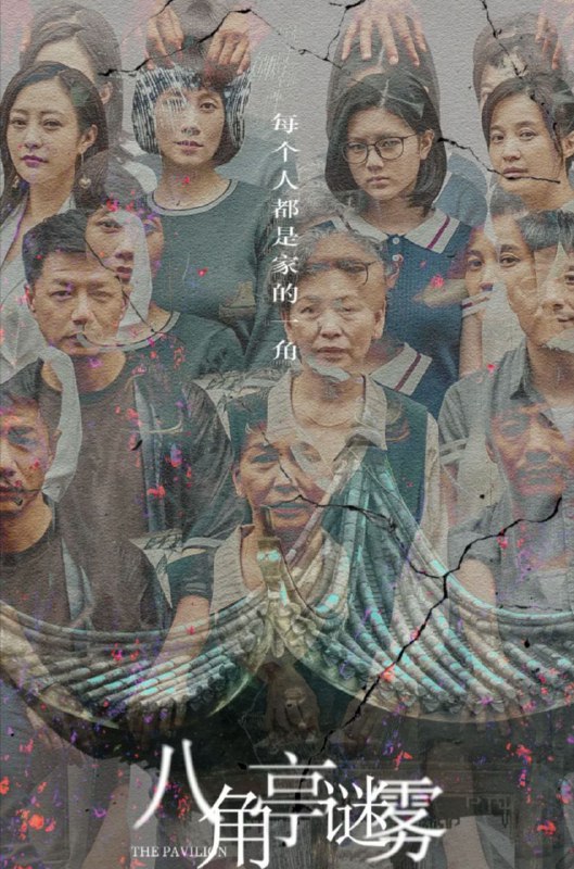 八角亭谜雾 (2021) 4K 全靠