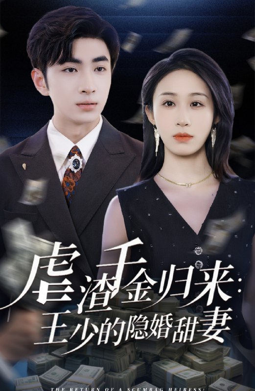 【短剧】虐渣千金归来王少的隐婚甜妻（70集）阿森&武鸿蕊