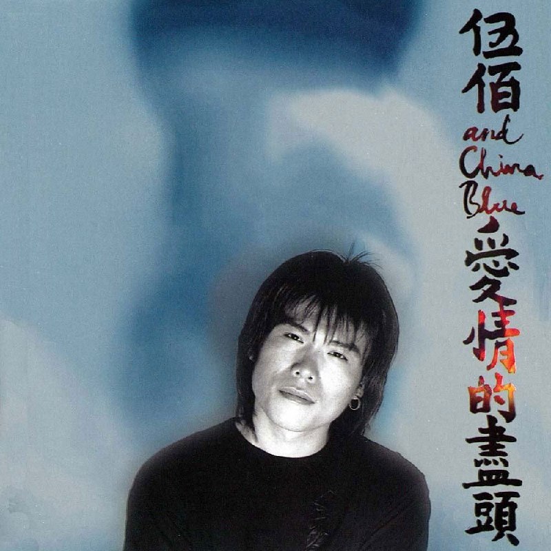 伍佰 - 1996年专辑 - 爱情的尽头   Flac