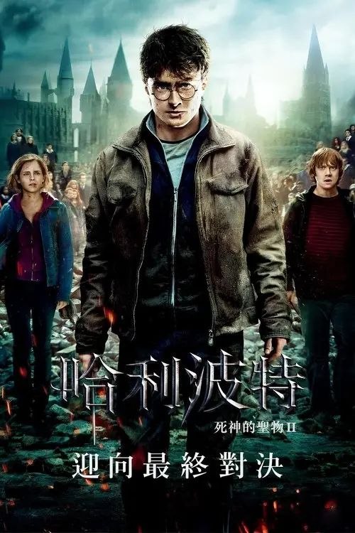 哈利·波特与死亡圣器(下) (2011) 4K HDR 国英多音轨 内封简英双语特效字幕