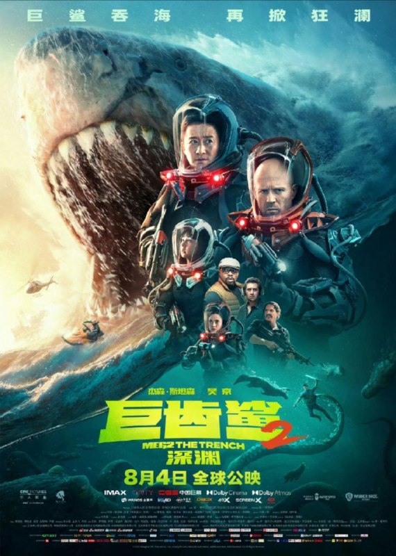 巨齿鲨2：深渊 (2023) 4K HDR & Dv 内封简繁英字幕