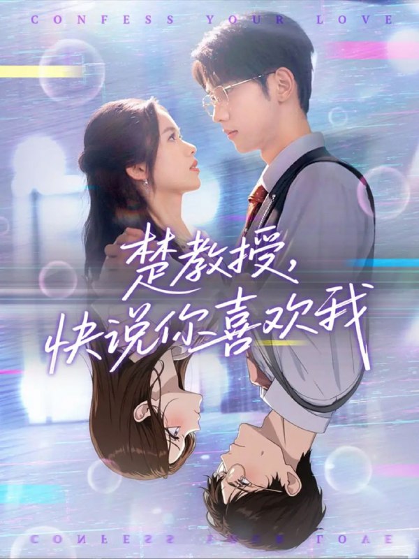 【短剧】楚教授快说你喜欢我（43集）唐治璇＆盘书瑶