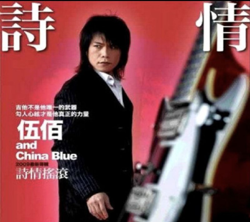 伍佰 - 2009年专辑 - 诗情摇滚    Flac