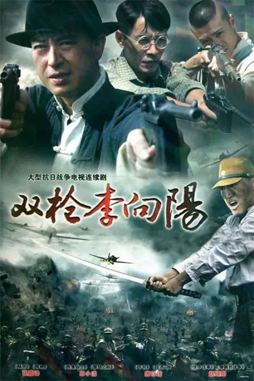 双枪李向阳 (2007) 1440P 全集