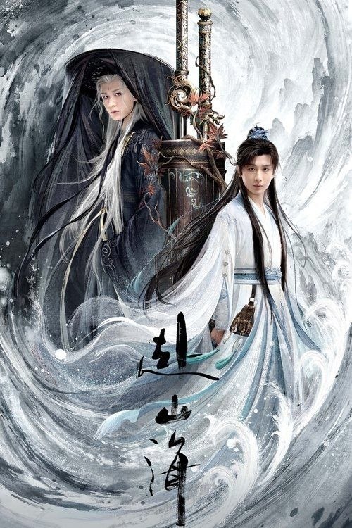 赴山海 (2025) 4K 全40集
