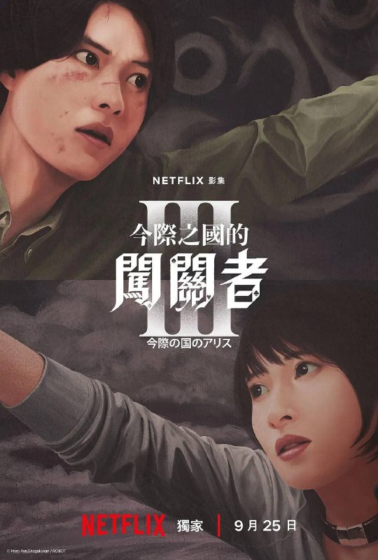 弥留之国的爱丽丝 3季全 4K HDR 内封简中字幕