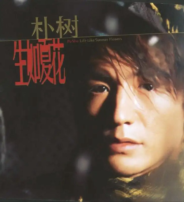 朴树 - 2003年专辑 - 生如夏花   Flac