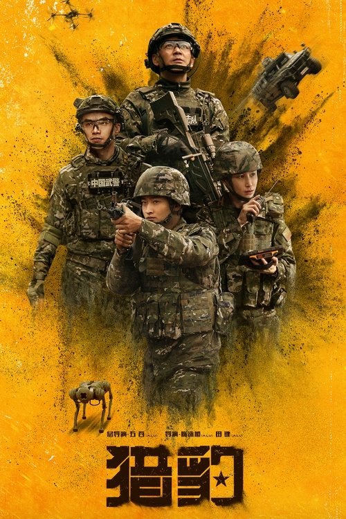 猎豹 (2025) 4K 全集