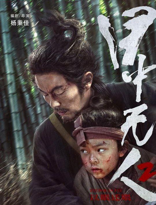 目中无人2 (2024) 1080P 内嵌简繁字幕