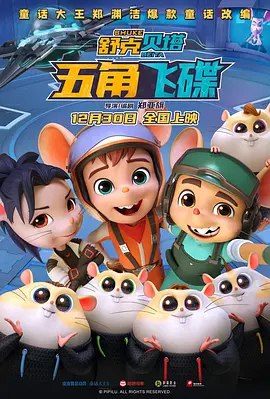 舒克贝塔·五角飞碟 (2023) 4K 60帧