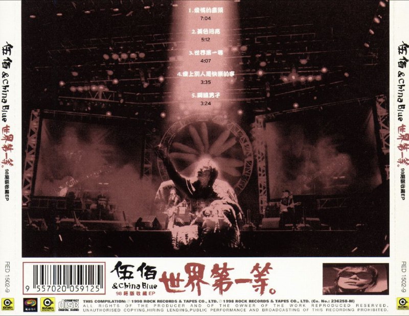 伍佰 & China Blue - 1998年专辑 - 世界第一等   wav cue