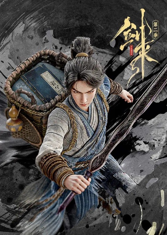 剑来 第二季 (2025) 4K 完结