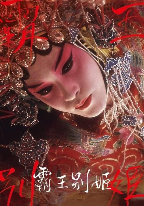 霸王别姬 (1993) 4K REMUX DV&HDR 内封简繁
