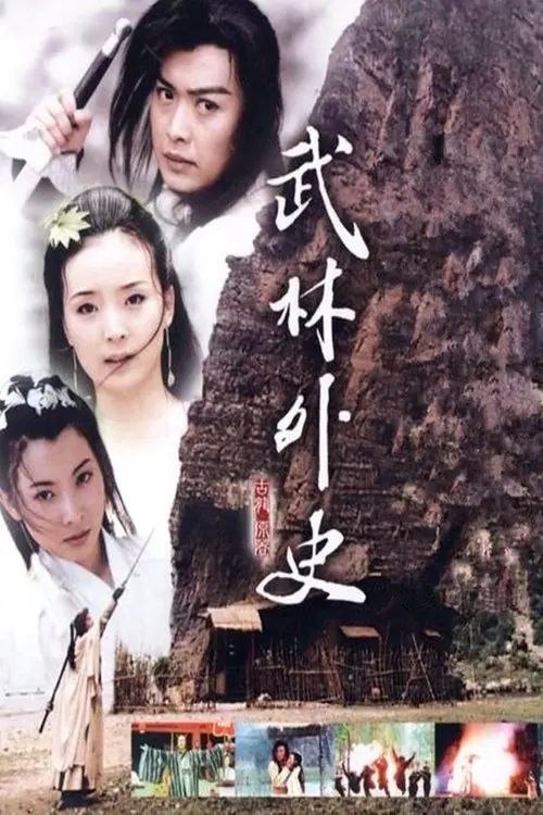 武林外史 (2001) 720P 全集