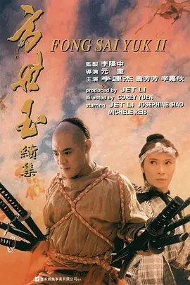 方世玉续集 (1993) 4K 高码 国语