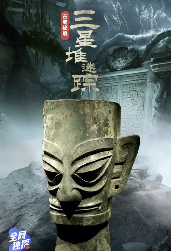 古蜀秘境：三星堆迷踪 (2021) 4K 全7集