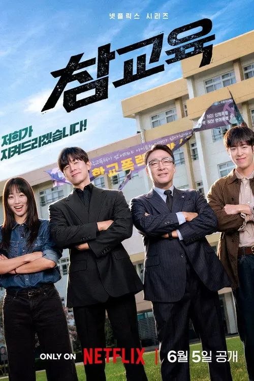 铁拳教育 (2026) 4K HDR10 全集 内封简繁英字幕