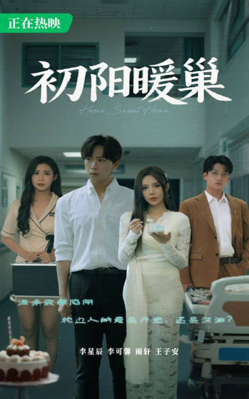 【短剧】初阳暖巢（48集）李可馨&李星辰