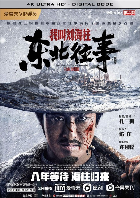 东北往事：我叫刘海柱 (2020) 4K