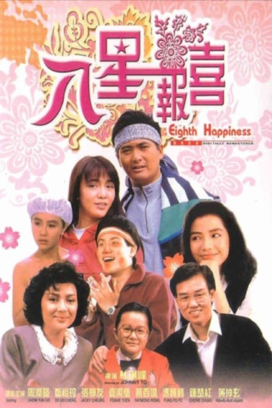 【原盘】八星报喜 (1988) 1080P REMUX 国粤多音轨 内封/外挂简中字幕
